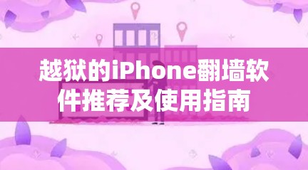 越狱的iPhone翻墙软件推荐及使用指南 越狱的iPhone翻墙软件推荐及使用指南