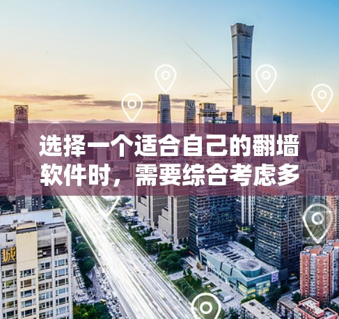 选择一个适合自己的翻墙软件时,需要综合考虑多个因素,包括需求、许可问题、使用简单性、兼容性、安全性和成本等。以下是基于以上分析的推荐 选择一个适合自己的翻墙软件时,需要综合考虑多个因素,包括需求、许可问题、使用简单性、兼容性、安全性和成本等。以下是基于以上分析的推荐
