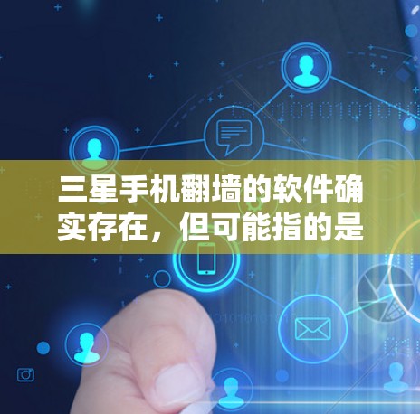 三星手机翻墙的软件确实存在,但可能指的是三星手机的官方翻墙工具。您可以通过以下步骤查找和使用这些工具 三星手机翻墙的软件确实存在,但可能指的是三星手机的官方翻墙工具。您可以通过以下步骤查找和使用这些工具