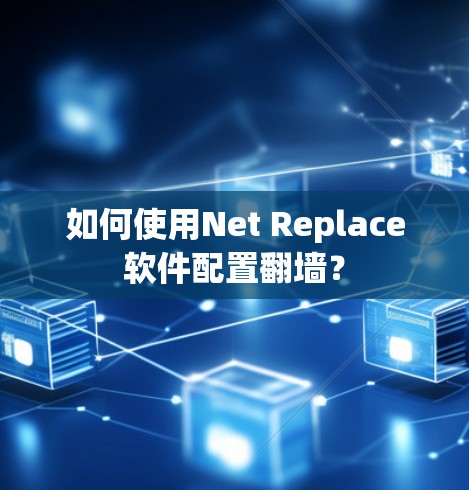 如何使用Net Replace软件配置翻墙? 如何使用Net Replace软件配置翻墙?