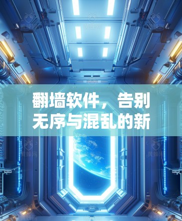 翻墙软件,告别无序与混乱的新解决方案 翻墙软件,告别无序与混乱的新解决方案