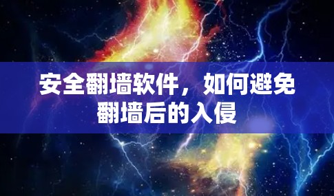 安全翻墙软件，如何避免翻墙后的入侵