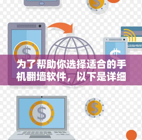 为了帮助你选择适合的手机翻墙软件，以下是详细的建议