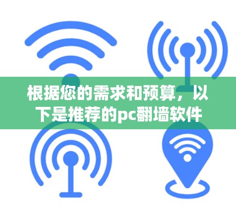 根据您的需求和预算，以下是推荐的pc翻墙软件