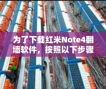 为了下载红米Note4翻墙软件,按照以下步骤进行 为了下载红米Note4翻墙软件,按照以下步骤进行