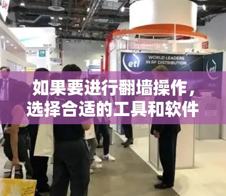 如果要进行翻墙操作,选择合适的工具和软件取决于你的目标、用户群体以及具体需求。以下是一些通用的翻墙工具和软件推荐 如果要进行翻墙操作,选择合适的工具和软件取决于你的目标、用户群体以及具体需求。以下是一些通用的翻墙工具和软件推荐