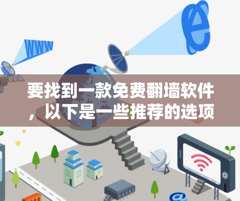 要找到一款免费翻墙软件，以下是一些推荐的选项，它们功能全面且安全