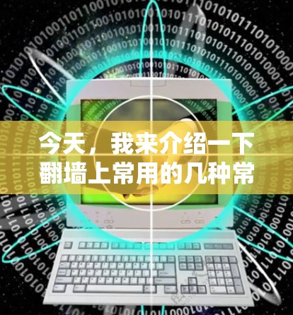 今天,我来介绍一下翻墙上常用的几种常用软件,让你轻松搞定翻墙 今天,我来介绍一下翻墙上常用的几种常用软件,让你轻松搞定翻墙