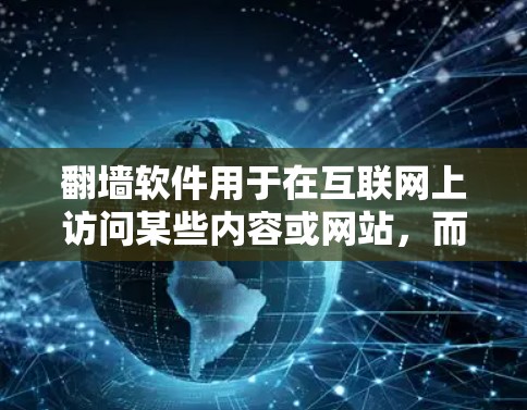 翻墙软件用于在互联网上访问某些内容或网站，而防火墙则用于限制特定用户或网站的访问权限。百度网盘是一个在线存储服务，允许用户上传和下载文件。以下是最简明的步骤指南，帮助您通过百度网盘实现翻墙