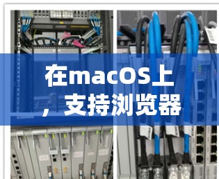 在macOS上,支持浏览器翻墙的工具包括以下几种。这些工具可以帮助你配置浏览器来使用网络连接。以下是一些常见的工具和配置指南 在macOS上,支持浏览器翻墙的工具包括以下几种。这些工具可以帮助你配置浏览器来使用网络连接。以下是一些常见的工具和配置指南