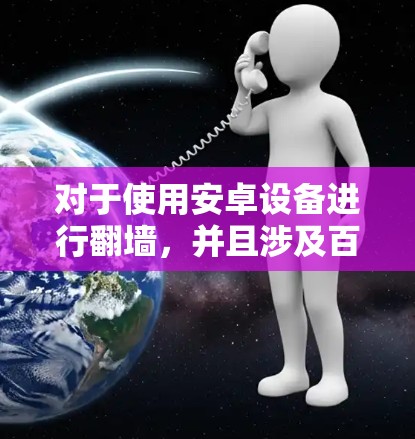 对于使用安卓设备进行翻墙，并且涉及百度云的情况，可以考虑以下步骤