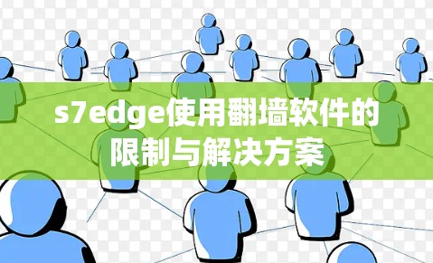 s7edge使用翻墙软件的限制与解决方案 s7edge使用翻墙软件的限制与解决方案