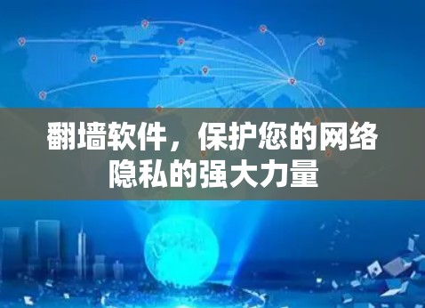 翻墙软件，保护您的网络隐私的强大力量