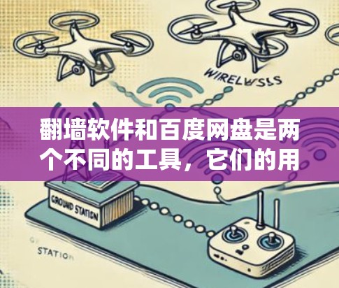 翻墙软件和百度网盘是两个不同的工具，它们的用途和功能不同，因此不能同时使用。以下是一些关于如何在使用其中一个工具时，如何绕过网络限制或利用其他功能的信息