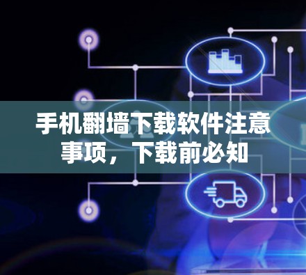 手机翻墙下载软件注意事项，下载前必知