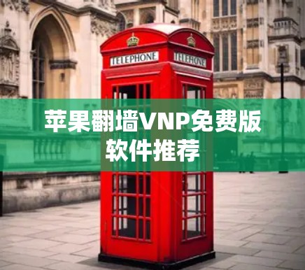 苹果翻墙VNP免费版软件推荐 苹果翻墙VNP免费版软件推荐