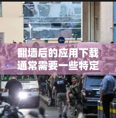 翻墙后的应用下载通常需要一些特定的软件和工具来帮助用户顺利安装和访问。以下是一些常见的软件和方法,可以帮助你下载并管理这些应用 翻墙后的应用下载通常需要一些特定的软件和工具来帮助用户顺利安装和访问。以下是一些常见的软件和方法,可以帮助你下载并管理这些应用