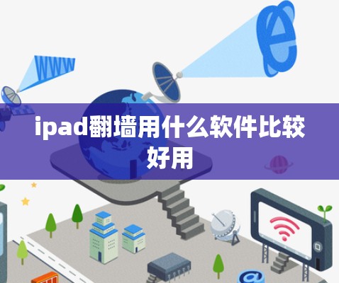 ipad翻墙用什么软件比较好用 ipad翻墙用什么软件比较好用