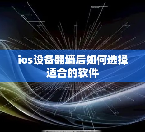 ios设备翻墙后如何选择适合的软件 ios设备翻墙后如何选择适合的软件