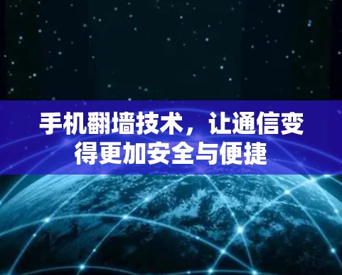手机翻墙技术,让通信变得更加安全与便捷 手机翻墙技术,让通信变得更加安全与便捷
