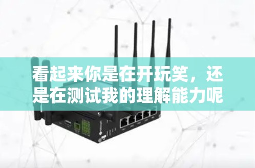 看起来你是在开玩笑，还是在测试我的理解能力呢？不过，我可以提供一些关于高梯子和VPN的一些信息，帮助你更好地理解