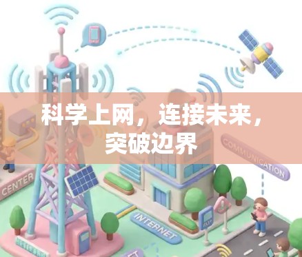 科学上网,连接未来,突破边界 科学上网,连接未来,突破边界
