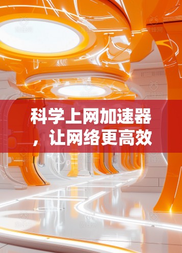 科学上网加速器，让网络更高效更安全