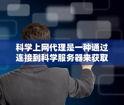 科学上网代理是一种通过连接到科学服务器来获取科学数据和进行科学计算的工具,适用于科学计算、数据分析和实验。以下是对科学上网代理的总结 科学上网代理是一种通过连接到科学服务器来获取科学数据和进行科学计算的工具,适用于科学计算、数据分析和实验。以下是对科学上网代理的总结