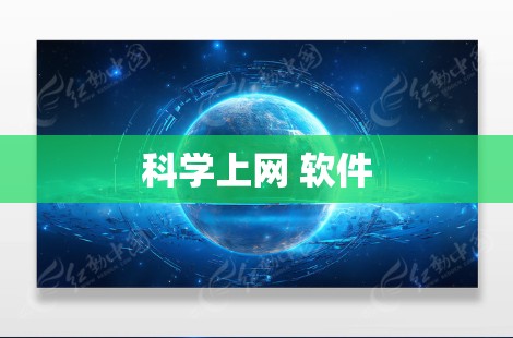 科学上网 软件 科学上网 软件
