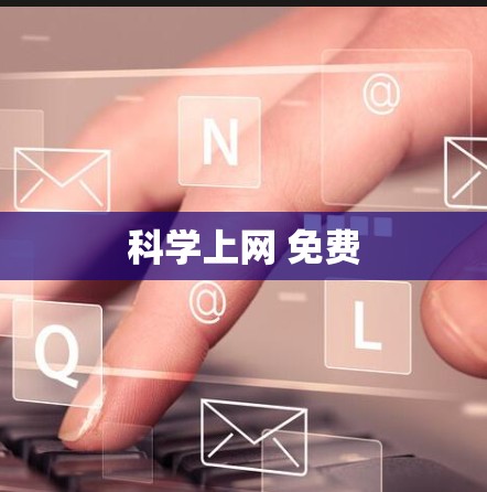 科学上网 免费