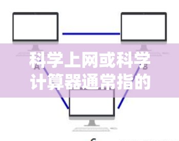 科学上网或科学计算器通常指的是用于进行数学计算和科学运算的工具。在苹果系统中,科学计算器是设备上常见的应用程序,主要用于进行基本的算术运算、科学记数法、单位转换以及更复杂的函数计算 科学上网或科学计算器通常指的是用于进行数学计算和科学运算的工具。在苹果系统中,科学计算器是设备上常见的应用程序,主要用于进行基本的算术运算、科学记数法、单位转换以及更复杂的函数计算