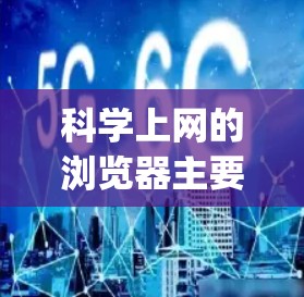 科学上网的浏览器主要分为两种,Wolfram Alpha和Mathematica。以下是它们的详细介绍 科学上网的浏览器主要分为两种,Wolfram Alpha和Mathematica。以下是它们的详细介绍