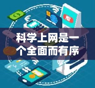 科学上网是一个全面而有序的过程,旨在保护用户免受恶意软件和网络攻击的风险。以下是一个结构化的指南,帮助您科学高效地使用互联网 科学上网是一个全面而有序的过程,旨在保护用户免受恶意软件和网络攻击的风险。以下是一个结构化的指南,帮助您科学高效地使用互联网