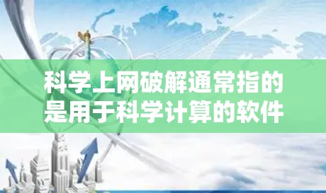 科学上网破解通常指的是用于科学计算的软件,如科学计算器、数学工具或科学应用。以下是几种可能的解决方案 科学上网破解通常指的是用于科学计算的软件,如科学计算器、数学工具或科学应用。以下是几种可能的解决方案