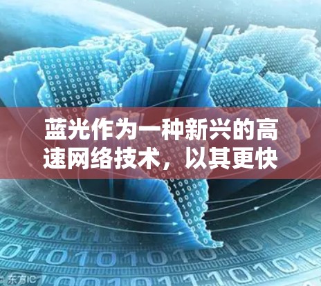 蓝光作为一种新兴的高速网络技术,以其更快的传输速度和更低的使用成本而受到广泛关注。以下是对蓝光上网的详细介绍,帮助您做出决策 蓝光作为一种新兴的高速网络技术,以其更快的传输速度和更低的使用成本而受到广泛关注。以下是对蓝光上网的详细介绍,帮助您做出决策