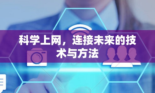 科学上网，连接未来的技术与方法