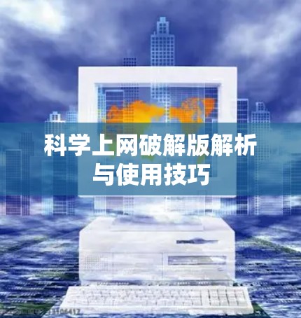 科学上网破解版解析与使用技巧