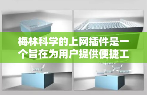 梅林科学的上网插件是一个旨在为用户提供便捷工具的软件包，主要应用于数据分析、科学计算等领域。以下是对该插件的详细介绍