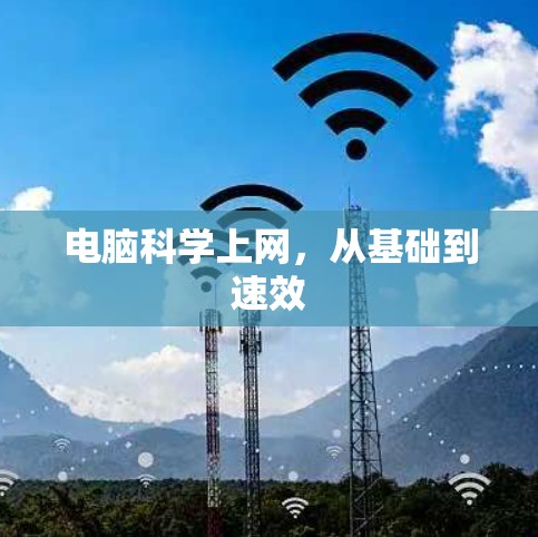 电脑科学上网,从基础到速效 电脑科学上网,从基础到速效