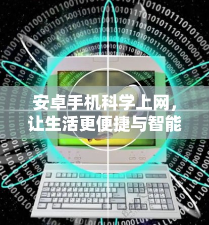 安卓手机科学上网，让生活更便捷与智能