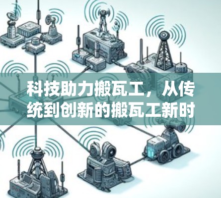 科技助力搬瓦工，从传统到创新的搬瓦工新时代