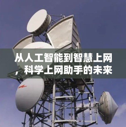 从人工智能到智慧上网,科学上网助手的未来之光 从人工智能到智慧上网,科学上网助手的未来之光