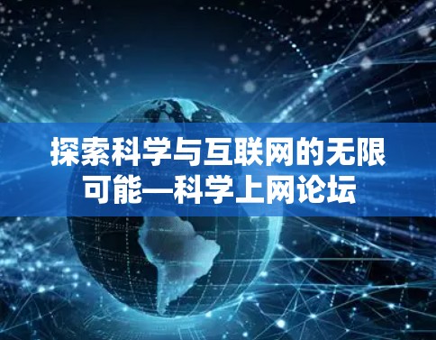 探索科学与互联网的无限可能—科学上网论坛