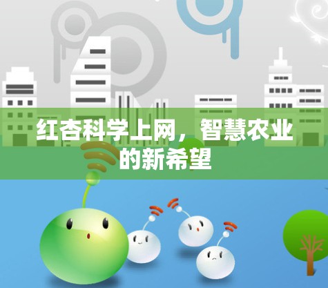 红杏科学上网,智慧农业的新希望 红杏科学上网,智慧农业的新希望