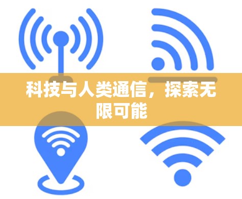 科技与人类通信,探索无限可能 科技与人类通信,探索无限可能