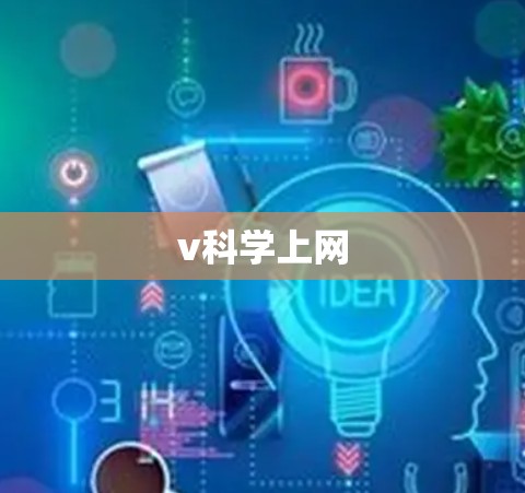 v科学上网
