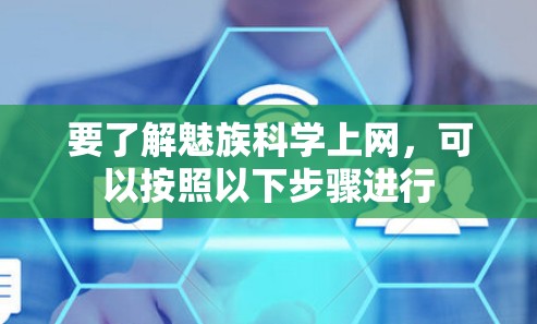 要了解魅族科学上网，可以按照以下步骤进行