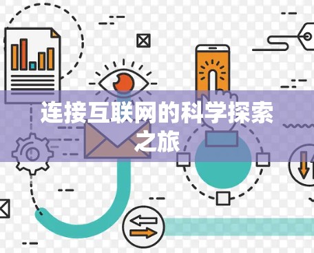 连接互联网的科学探索之旅