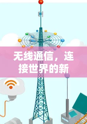 无线通信,连接世界的新方式 无线通信,连接世界的新方式