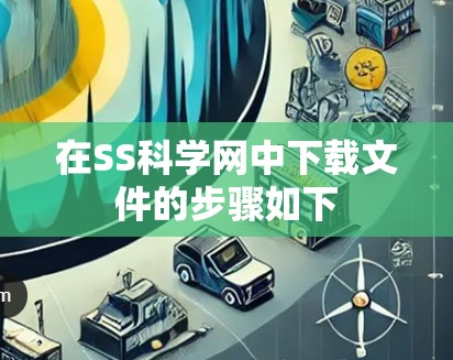 在SS科学网中下载文件的步骤如下